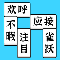 方塊消除成語(yǔ)游戲