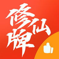 修仙游戲牌