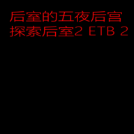 后室五夜后宮官方版