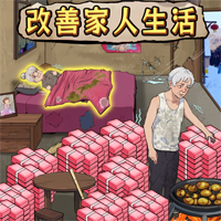家人生活改善游戲官方版
