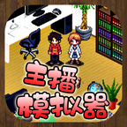 主播模擬器安卓版