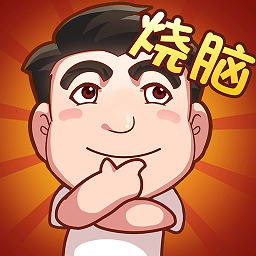 腦子快轉(zhuǎn)彎最新游戲