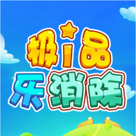 極品樂消除游戲新版本