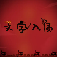文字入侵游戲世界