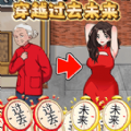 穿越過去未來手游新版