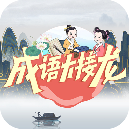 最新版成語接龍