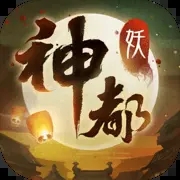神都夜行錄新版