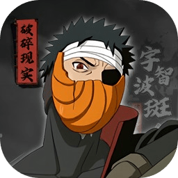 《宇智波斑破碎現(xiàn)實(shí)正式版》