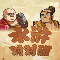 水滸對(duì)對(duì)碰游戲玩法解析