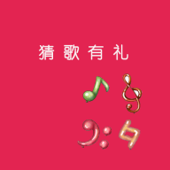 猜歌有禮APP版