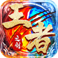 王者之劍2最新版