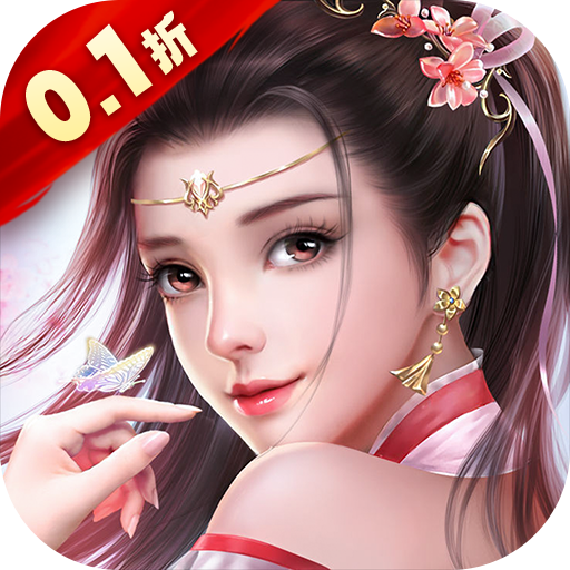 靈劍奇緣0.1折充值無限