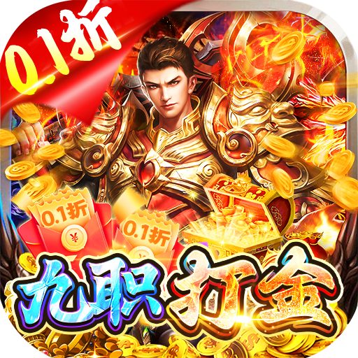 《王者戰(zhàn)艦0.1折九大職業(yè)打金》