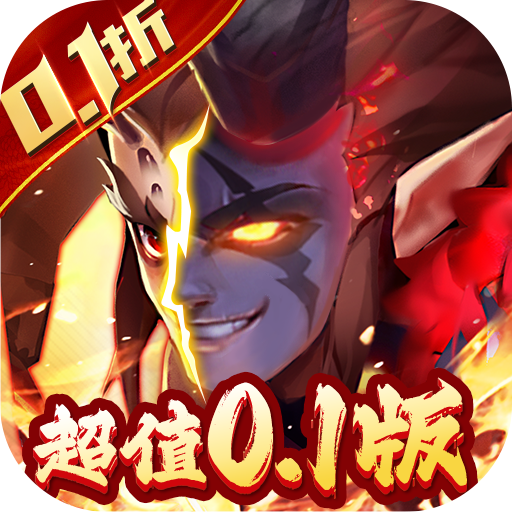 《英雄逆襲：魔化刷充0.1折》