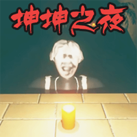 坤坤之夜手游