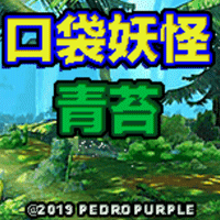 口袋妖怪青苔手游