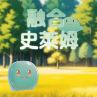 融合史萊姆游戲