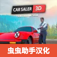 汽車銷售商模擬器中文版
