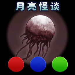 月亮怪談官方版