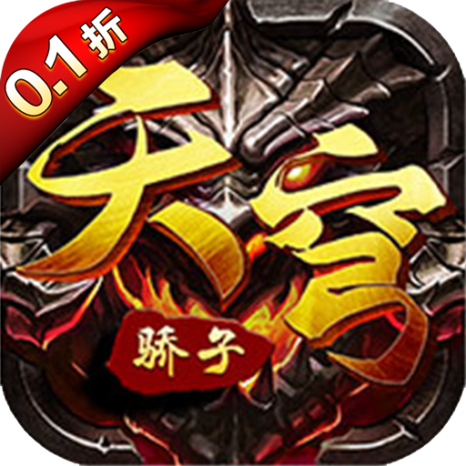 天穹驕子0.1折優(yōu)惠