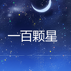 一百顆星消除官方版