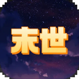 《末世空間異能手游全新版本》