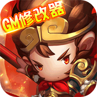 大圣飛升GM版