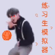 練習(xí)生之路官方版v0.4
