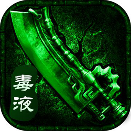 毒液傳奇單職業(yè)版手機(jī)版