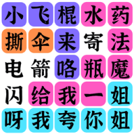 文字之謎新版本