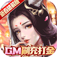 青丘奇緣GM刷充打金版