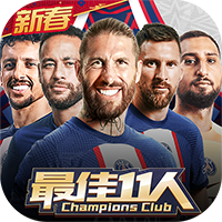 最佳11人手游最新版