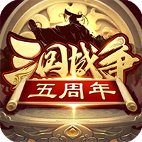 三國戰(zhàn)爭九游版