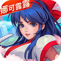 拳皇全明星激斗手游最新版
