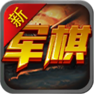軍棋世界官方版