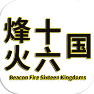 烽火十六國官方版