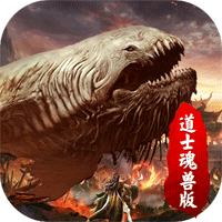 道士魂獸版游戲官方版