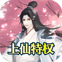 花千骨送GM上仙特權(quán)版