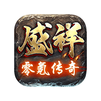 盛祥零氪傳奇正式版