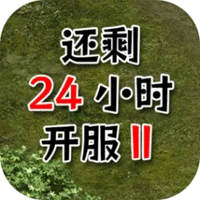 還有24小時(shí)開(kāi)服2官方版(還有24小時(shí)開(kāi)服Ⅱ)