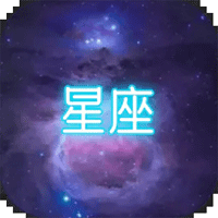 星座大冒險游戲正版