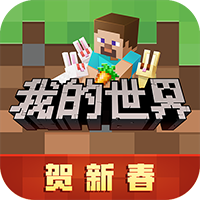 我的世界網(wǎng)易游戲版