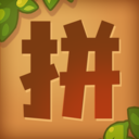 我要拼拼拼游戲新版本