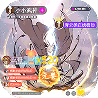 小小武神送變異寵仙人套