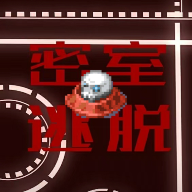 密室逃脫：奔跑吧骷髏頭官方版