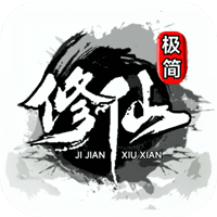 極簡(jiǎn)修仙游戲官方版下載
