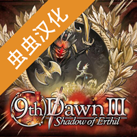 第九黎明3安卓版漢化版