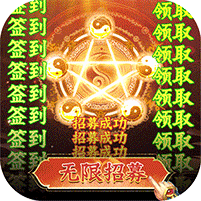 塵緣無限圣魂招募版