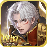 魔域口袋版九游版