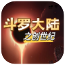 斗羅創(chuàng)世紀(jì)測試版